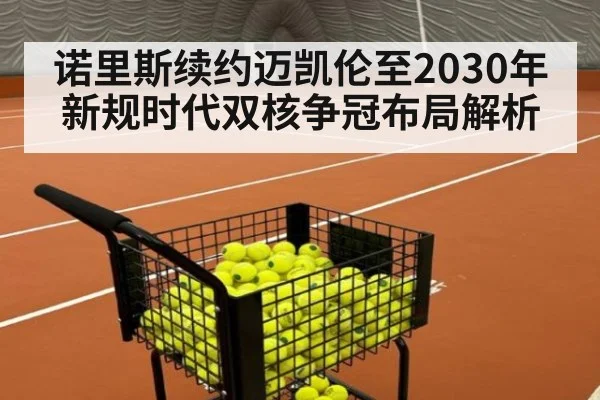 诺里斯续约迈凯伦至2030年 新规时代双核争冠布局解析 | j9 game