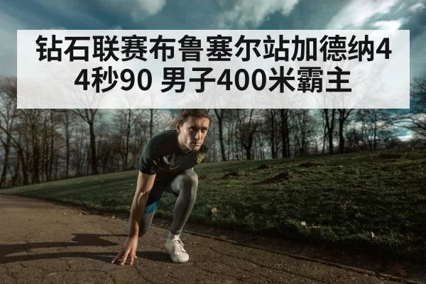 Steven Gardiner running Brussels Diamond League