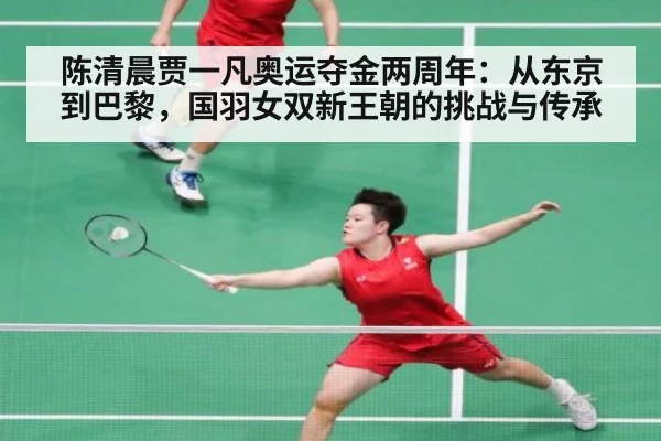 陈清晨贾一凡奥运夺金两周年：从东京到巴黎，国羽女双新王朝的挑战与传承 | j9 game