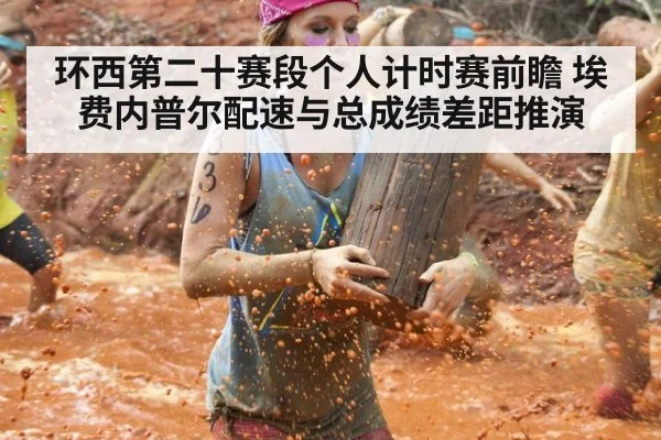 环西第二十赛段个人计时赛前瞻 埃费内普尔配速与总成绩差距推演 | j9 game