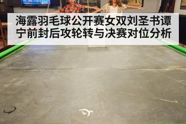 海露羽毛球公开赛女双刘圣书谭宁前封后攻轮转与决赛对位分析