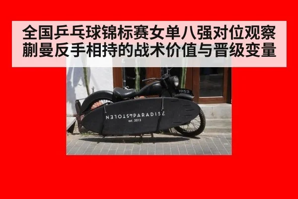 全国乒乓球锦标赛女单八强对位观察 蒯曼反手相持的战术价值与晋级变量 | j9 game